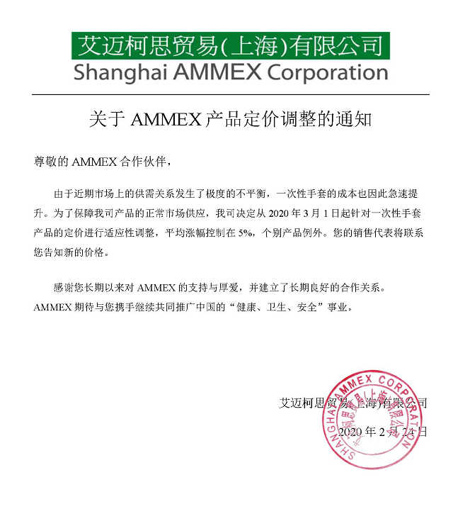 關于AMMEX產品定價調整的通知 2020(1)(1)(1)(1)(2)(1)(10)_副本.jpg